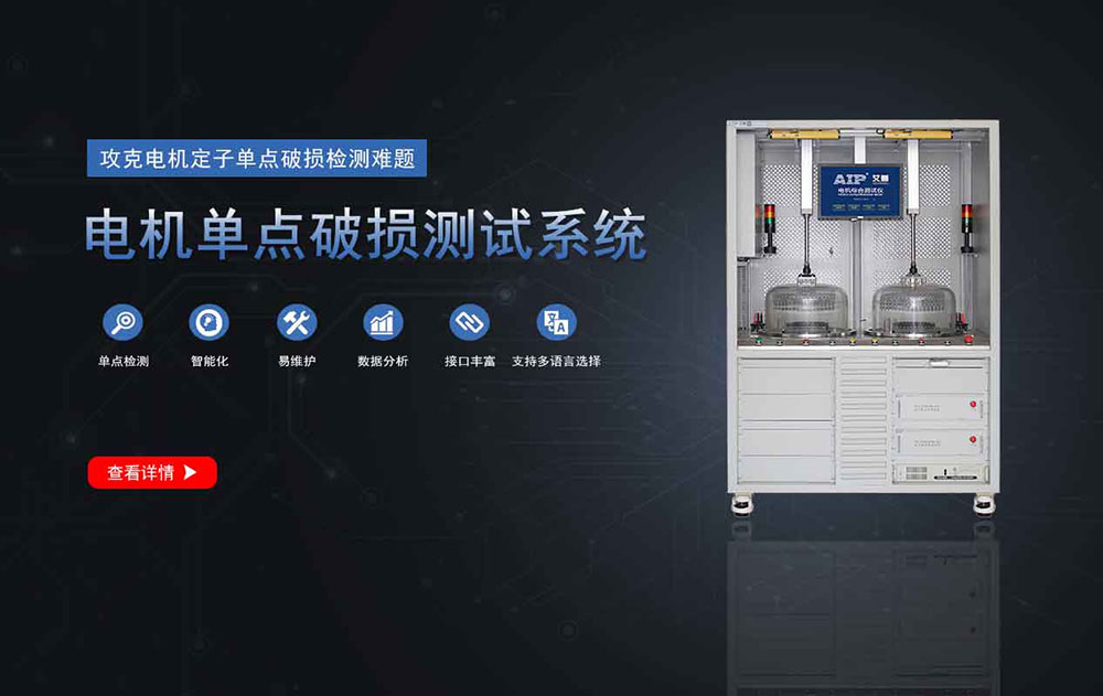 電機(jī)單點(diǎn)線(xiàn)傷測(cè)試系統(tǒng)